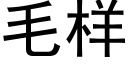 毛樣 (黑體矢量字庫)