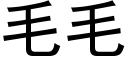 毛毛 (黑體矢量字庫)