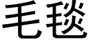 毛毯 (黑体矢量字库)