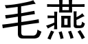 毛燕 (黑体矢量字库)