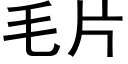 毛片 (黑體矢量字庫)