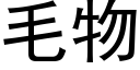 毛物 (黑體矢量字庫)