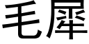 毛犀 (黑體矢量字庫)