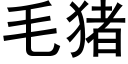 毛猪 (黑体矢量字库)