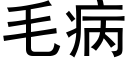 毛病 (黑体矢量字库)