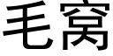 毛窩 (黑體矢量字庫)