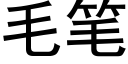 毛笔 (黑体矢量字库)