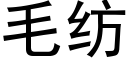 毛纺 (黑体矢量字库)