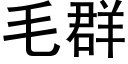 毛群 (黑體矢量字庫)