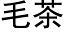 毛茶 (黑体矢量字库)