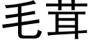 毛茸 (黑体矢量字库)