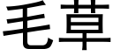 毛草 (黑体矢量字库)