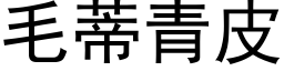 毛蒂青皮 (黑體矢量字庫)