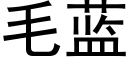 毛蓝 (黑体矢量字库)