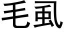 毛虱 (黑体矢量字库)