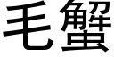 毛蟹 (黑体矢量字库)