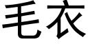 毛衣 (黑体矢量字库)