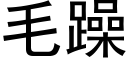 毛躁 (黑体矢量字库)