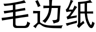 毛边纸 (黑体矢量字库)