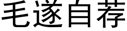 毛遂自荐 (黑体矢量字库)