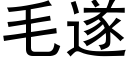 毛遂 (黑體矢量字庫)