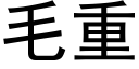 毛重 (黑體矢量字庫)