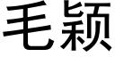 毛穎 (黑體矢量字庫)