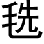 毨 (黑体矢量字库)