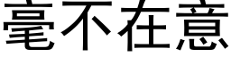 毫不在意 (黑体矢量字库)