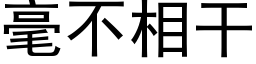 毫不相干 (黑体矢量字库)