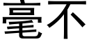 毫不 (黑体矢量字库)