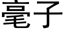 毫子 (黑体矢量字库)