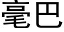 毫巴 (黑体矢量字库)