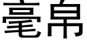 毫帛 (黑體矢量字庫)