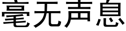 毫无声息 (黑体矢量字库)