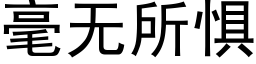 毫无所惧 (黑体矢量字库)