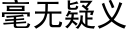 毫无疑义 (黑体矢量字库)