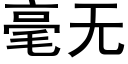 毫無 (黑體矢量字庫)