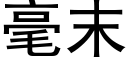 毫末 (黑体矢量字库)