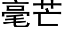 毫芒 (黑体矢量字库)