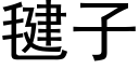 毽子 (黑体矢量字库)