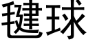 毽球 (黑体矢量字库)