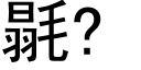 毾? (黑体矢量字库)