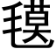 氁 (黑体矢量字库)