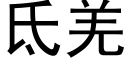 氐羌 (黑體矢量字庫)