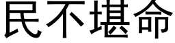 民不堪命 (黑体矢量字库)