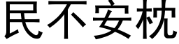 民不安枕 (黑体矢量字库)