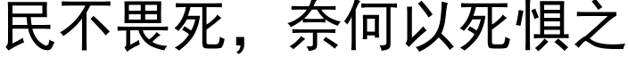 民不畏死，奈何以死惧之 (黑体矢量字库)