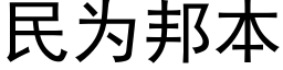 民為邦本 (黑體矢量字庫)