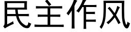 民主作风 (黑体矢量字库)